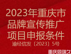 2023年重庆市品牌宣传推广项目申报条件(图1)