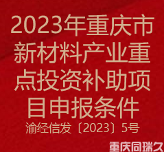 2023年重庆市新材料产业重点投资补助项目申报条件(图1)