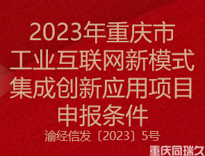 2023年重庆市工业互联网新模式集成创新应用项目申报条件(图1)