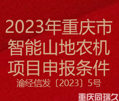 2023年重庆市智能山地农机项目申报条件(图1)