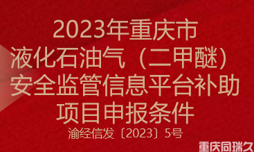 2023年重庆市液化石油气（二甲醚）安全监管信息平台补助项目申报条件(图1)