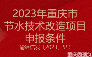 2023年重庆市节水技术改造项目申报条件(图1)