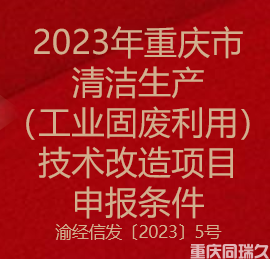 2023年重庆市清洁生产（工业固废利用）技术改造项目申报条件(图1)