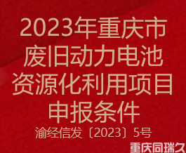 2023年重庆市废旧动力电池资源化利用项目申报条件(图1)