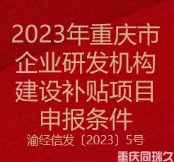 2023年重庆市企业研发机构建设补贴项目申报条件(图1)