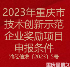 2023年重庆市技术创新示范企业奖励项目申报条件(图1)