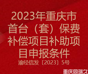 2023年重庆市首台（套）保费补偿项目补助项目申报条件(图1)