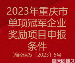 2023年重庆市单项冠军企业奖励项目申报条件(图1)