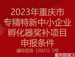 2023年重庆市专精特新中小企业孵化器奖补项目申报条件(图1)