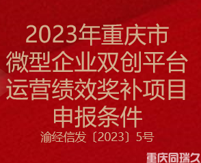 2023年重庆市微型企业双创平台运营绩效奖补项目申报条件(图1)