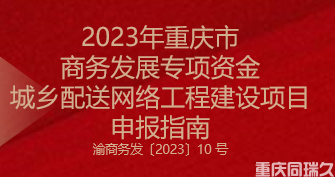 2023年重庆市商务发展专项资金城乡配送网络工程建设项目申报指南(图1)