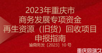 2023年重庆市商务发展专项资金再生资源（旧货）回收项目申报指南(图1)