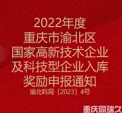 2022年度重庆市渝北区国家高新技术企业及科技型企业入库奖励申报通知(图1)