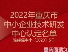 2022年重庆市中小企业技术研发中心认定名单(图1)