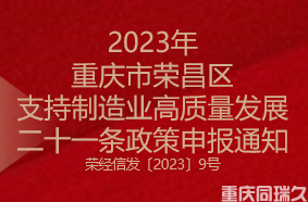 2023年重庆市荣昌区支持制造业高质量发展二十一条政策申报通知(图1)