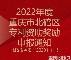 2022年度重庆市北碚区专利资助奖励申报通知(图1)