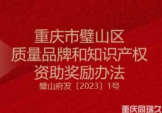 重庆市璧山区质量品牌和知识产权资助奖励办法（璧山府发〔2023〕1号）(图1)