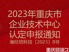 2023年重庆市企业技术中心认定申报通知(图1)