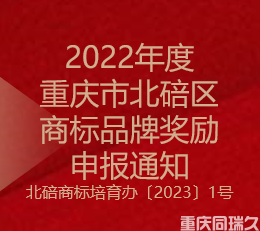 2022年度重庆市北碚区商标品牌奖励申报通知(图1)