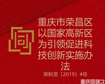 重庆市荣昌区以国家高新区为引领促进科技创新实施办法（荣科发〔2019〕4号）(图1)