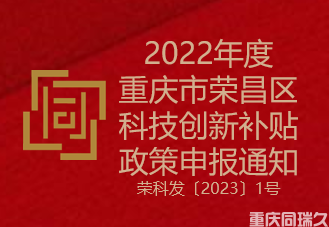 2022年度重庆市荣昌区科技创新补贴政策申报通知(图1)