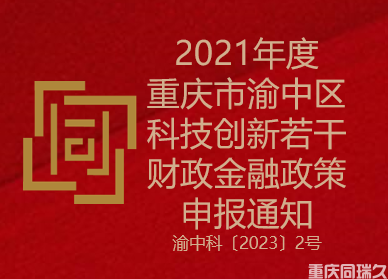2021年度重庆市渝中区科技创新若干财政金融政策申报通知(图1)