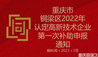 重庆市铜梁区2022年认定高新技术企业第一次补助申报通知(图1)