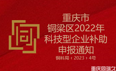 重庆市铜梁区2022年科技型企业补助申报通知(图1)