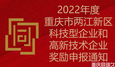 2022年度重庆市两江新区科技型企业和高新技术企业奖励申报通知(图1)