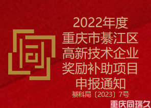 2022年度重庆市綦江区高新技术企业奖励补助项目申报通知(图1)