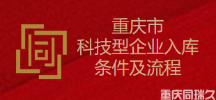 重庆市科技型企业入库条件及流程(图1)