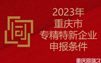 2023年重庆市专精特新企业申报条件(图1)