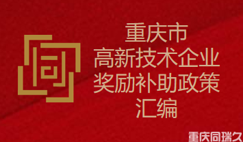 重庆市高新技术企业奖励补贴政策（2023年3月更新）(图1)