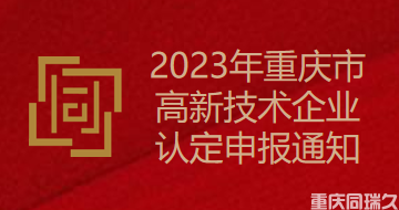 2023年重庆市高新技术企业认定申报通知(图1)