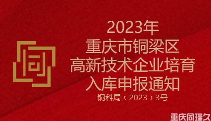 2023年重庆市铜梁区高新技术企业培育入库申报通知(图1)