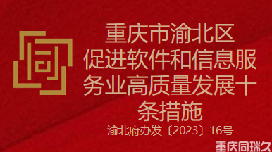 重庆市渝北区促进软件和信息服务业高质量发展十条措施(图1)