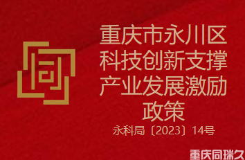 重庆市永川区科技创新支撑产业发展激励政策(图1)