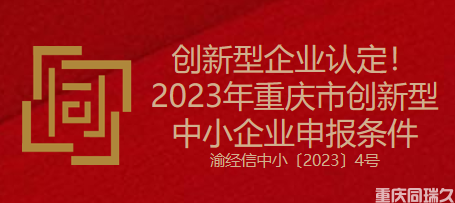 创新型企业认定！2023年重庆市创新型中小企业申报条件(图1)