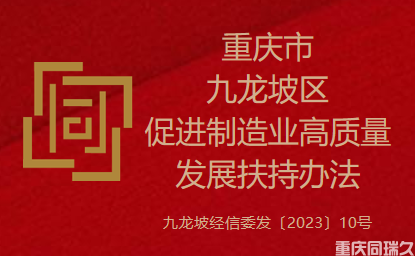 重庆市九龙坡区促进制造业高质量发展扶持办法(图1)