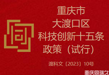 重庆市大渡口区科技创新十五条政策（试行）(图1)