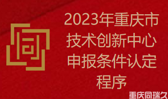 2023年重庆市技术创新中心申报条件认定程序(图1)