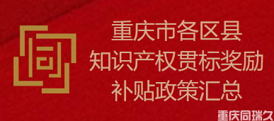 知识产权贯标补助！重庆市各区县奖励补贴政策汇总(图1)