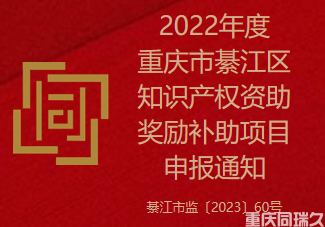 2022年度重庆市綦江区知识产权资助奖励补助项目申报通知(图1)