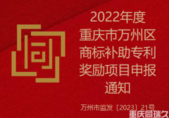 2022年度重庆市万州区商标补助专利奖励项目申报通知(图1)