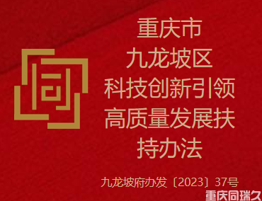 重庆市九龙坡区科技创新引领高质量发展扶持办法(图1)