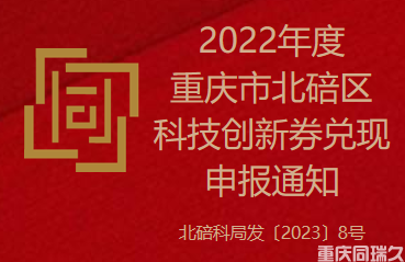 2022年度重庆市北碚区科技创新券兑现申报通知(图1)