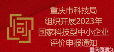 重庆市科技局组织开展202年国家科技型中小企业评价申报通知(图1)