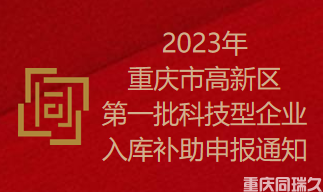 2023年重庆市高新区第一批科技型企业入库补助申报通知(图1)