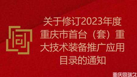 关于修订2023年度重庆市首台（套）重大技术装备推广应用目录的通知(图1)