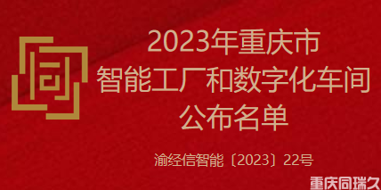 2023年重庆市智能工厂和数字化车间公布名单(图1)